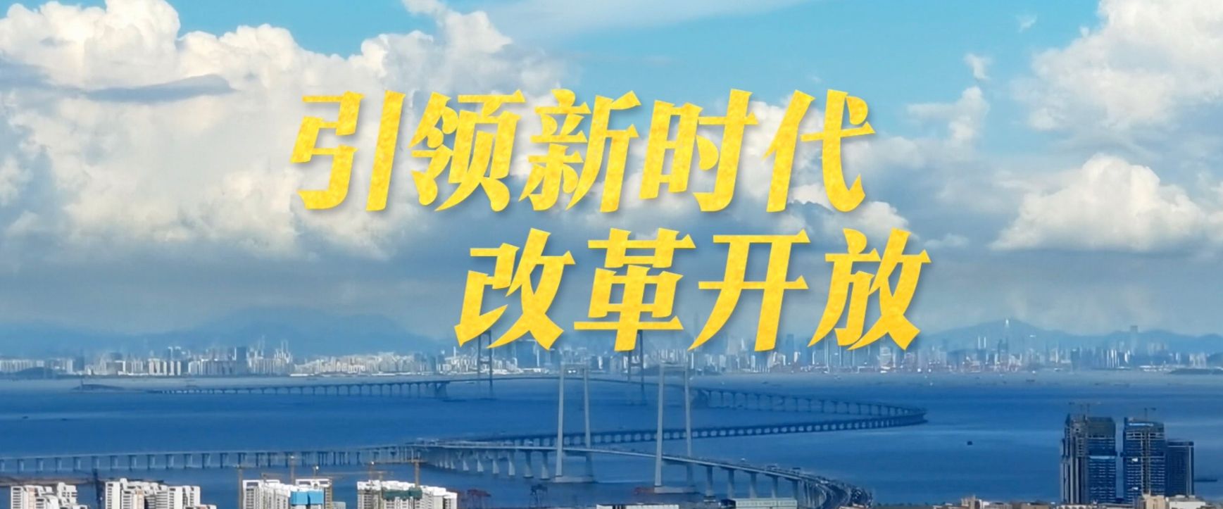 微视频｜引领新时代改革开放